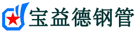 宝益德钢管滨湖分公司-滨湖声测管现货-滨湖本地资源现货